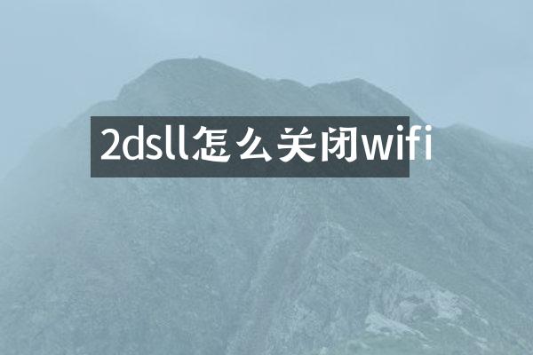 2dsll怎么关闭wifi