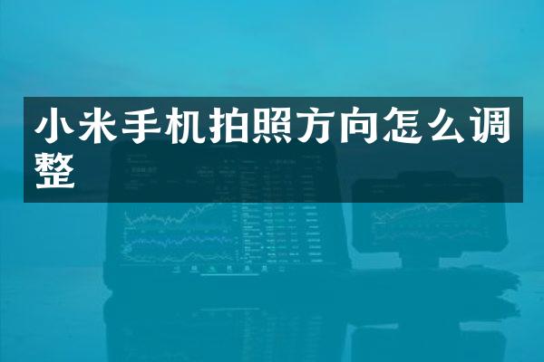 小米手机拍照方向怎么调整