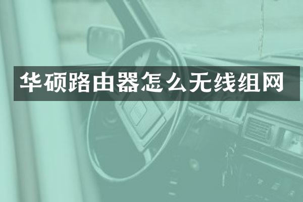 华硕路由器怎么无线组网