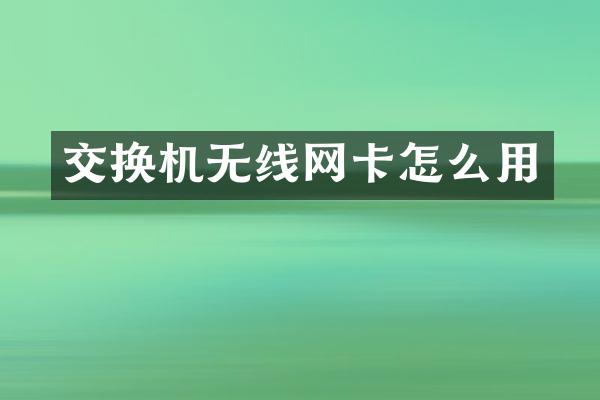 交换机无线网卡怎么用