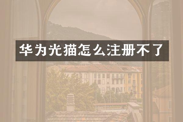 华为光猫怎么注册不了