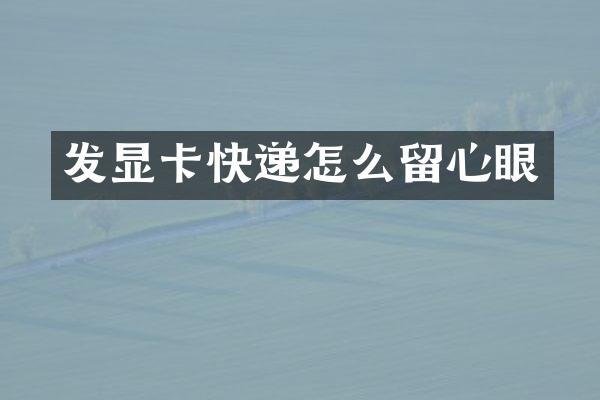 发显卡快递怎么留心眼