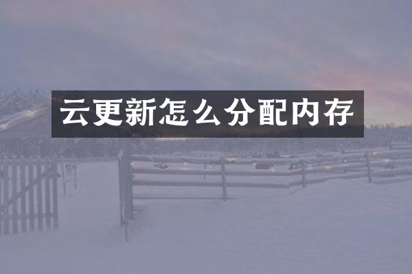云更新怎么分配内存