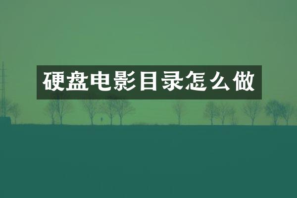 硬盘电影目录怎么做