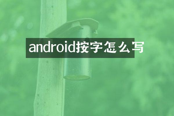 android按字怎么写