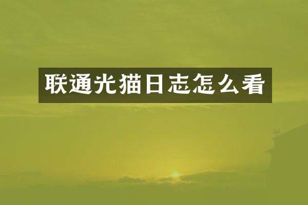 联通光猫日志怎么看