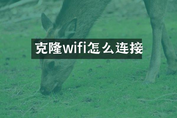 克隆wifi怎么连接