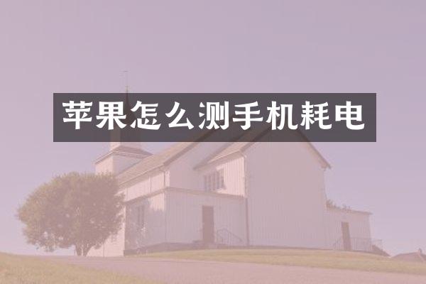 苹果怎么测手机耗电
