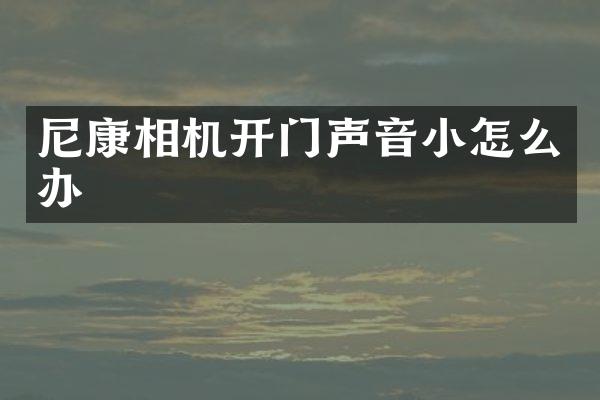 尼康相机开门声音小怎么办