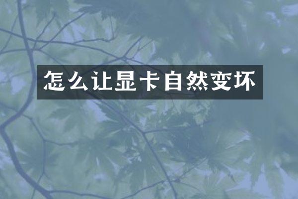 怎么让显卡自然变坏