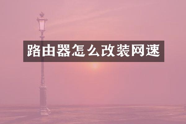 路由器怎么改装网速
