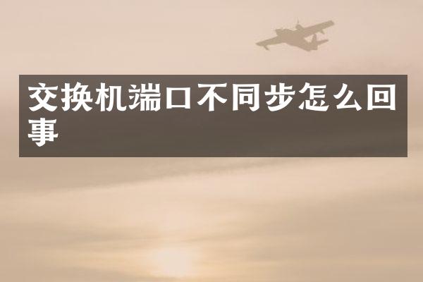交换机端口不同步怎么回事