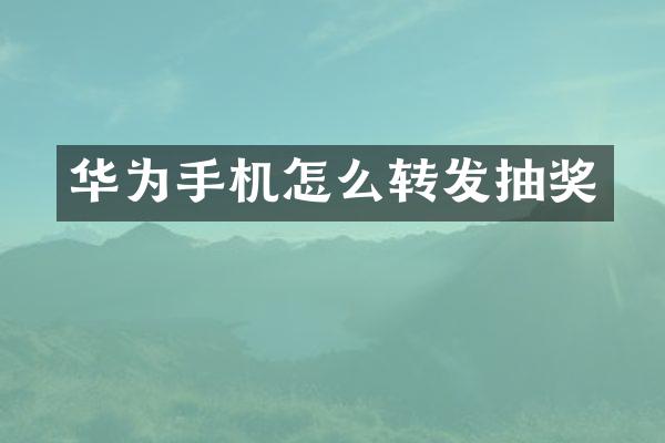 华为手机怎么转发抽奖