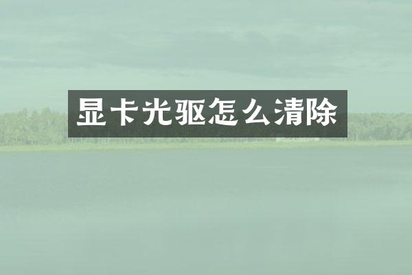 显卡光驱怎么清除
