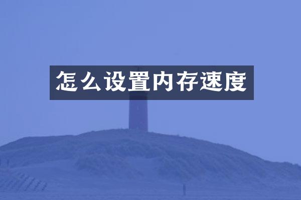 怎么设置内存速度