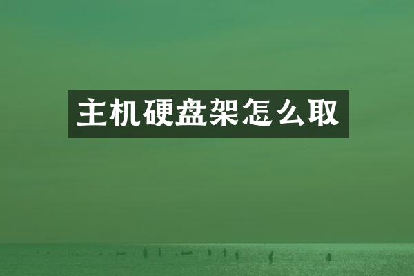 主机硬盘架怎么取