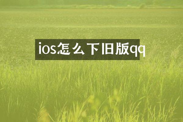 ios怎么下旧版qq