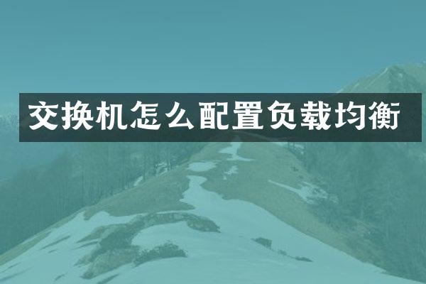 交换机怎么配置负载均衡