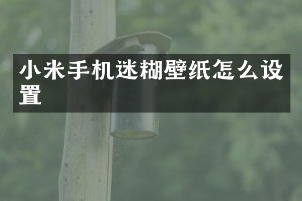 小米手机迷糊壁纸怎么设置
