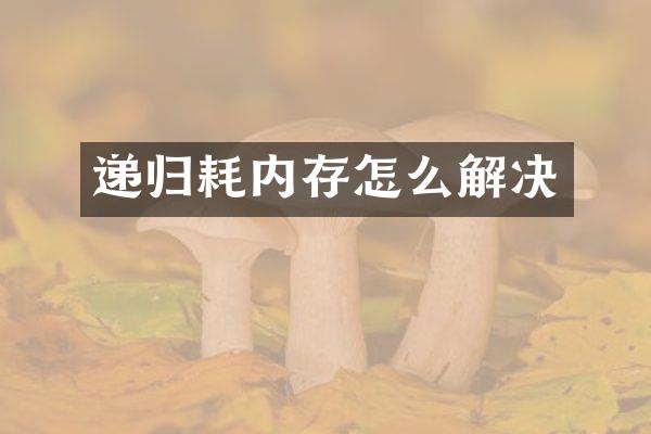 递归耗内存怎么解决