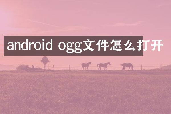 android ogg文件怎么打开