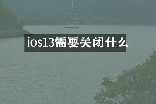 ios13需要关闭什么