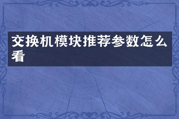交换机模块推荐参数怎么看