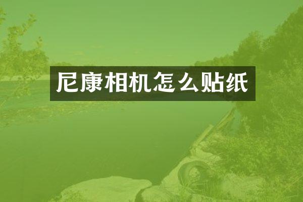 尼康相机怎么贴纸
