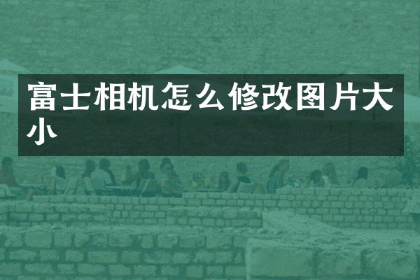 富士相机怎么修改图片大小