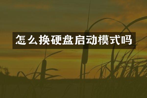 怎么换硬盘启动模式吗