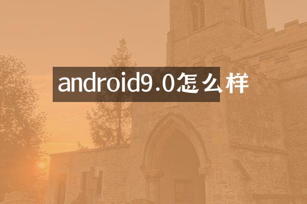 android9.0怎么样