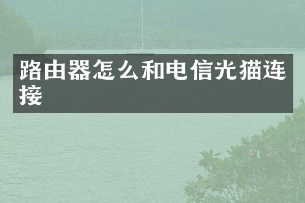 路由器怎么和电信光猫连接
