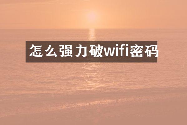 怎么强力破wifi密码