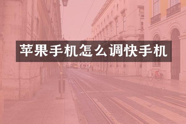 苹果手机怎么调快手机