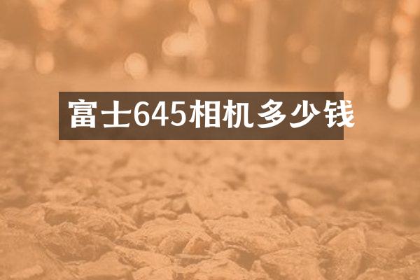 富士645相机多少钱