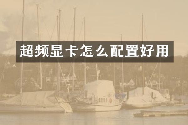 超频显卡怎么配置好用