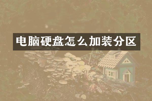 电脑硬盘怎么加装分区