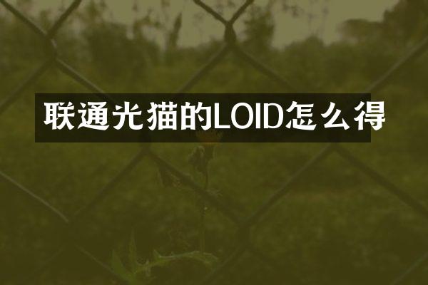 联通光猫的LOID怎么得