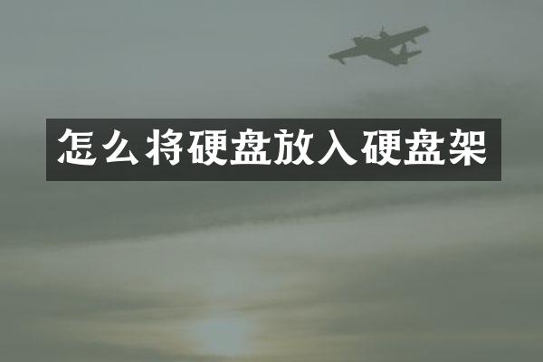 怎么将硬盘放入硬盘架