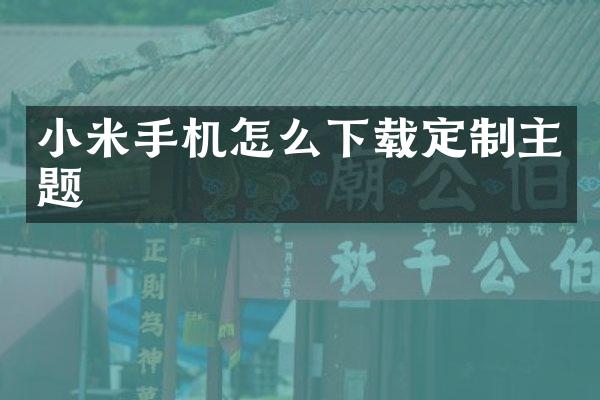 小米手机怎么下载定制主题