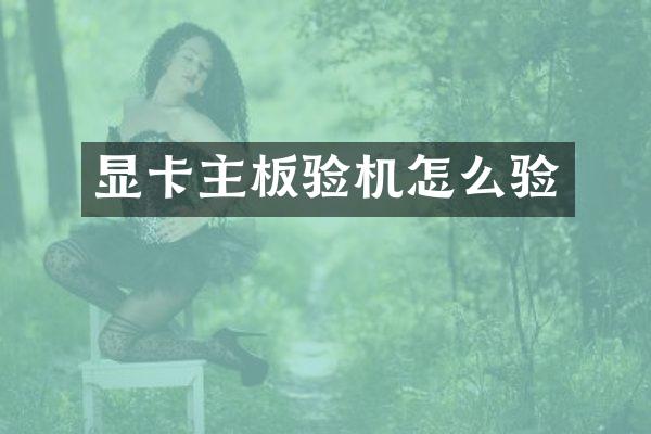 显卡主板验机怎么验