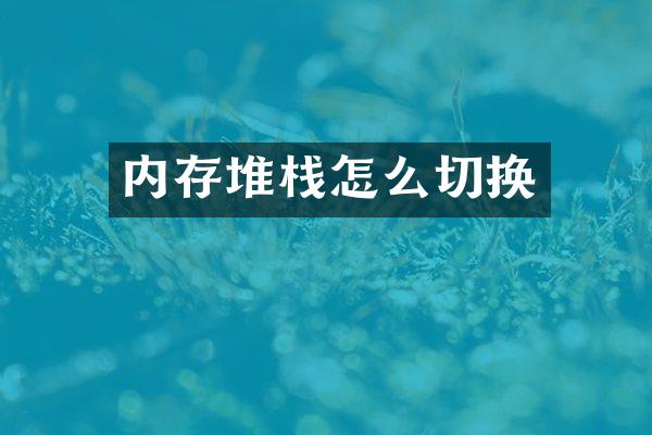 内存堆栈怎么切换