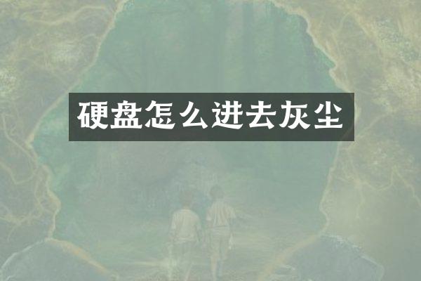 硬盘怎么进去灰尘