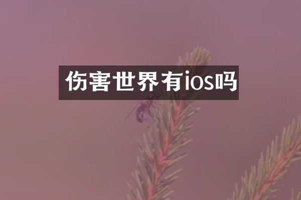 伤害世界有ios吗