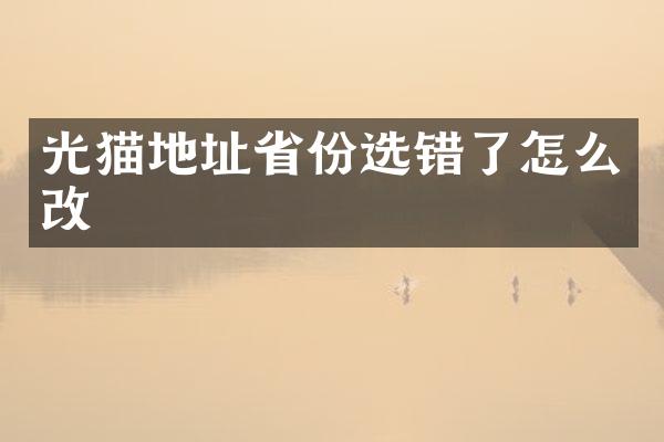 光猫地址省份选错了怎么改