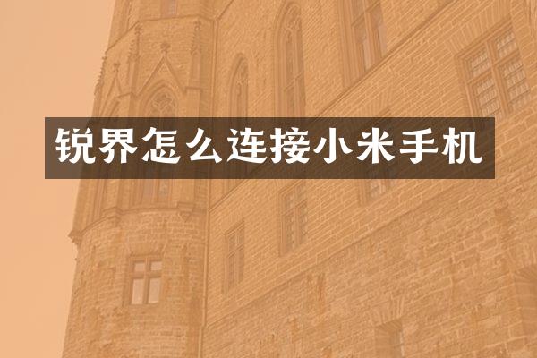 锐界怎么连接小米手机
