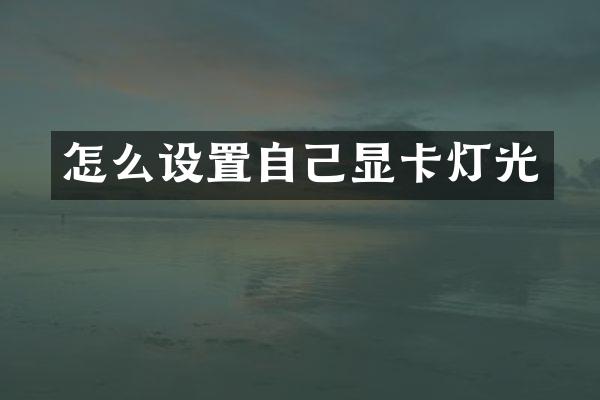 怎么设置自己显卡灯光