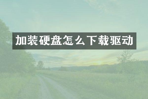 加装硬盘怎么下载驱动