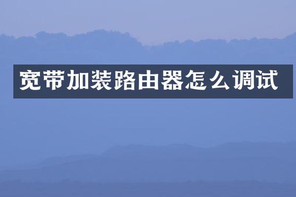 宽带加装路由器怎么调试
