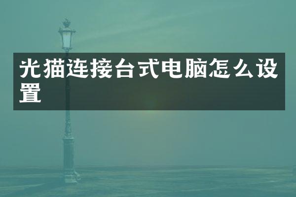 光猫连接台式电脑怎么设置